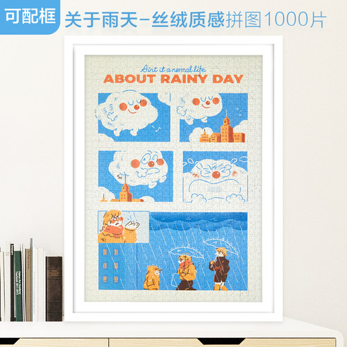 关于雨天丝绒拼图1000片可裱框