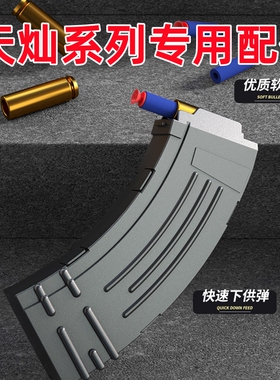 天灿系列专用软弹枪配件玩具弹鼓弹壳弹夹儿童男孩M416AK47冲锋枪