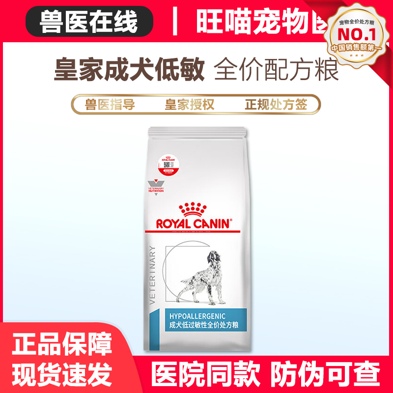 皇家成犬低过敏性处方粮