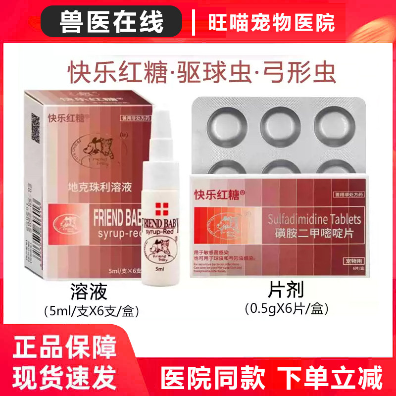 快乐红糖体内驱虫药抗球虫腹泻便血拉稀地克珠利溶液6支/盒