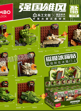 森宝积木坦克系列磁吸冰箱贴主站坦克榴弹炮创意儿童益智拼装玩具