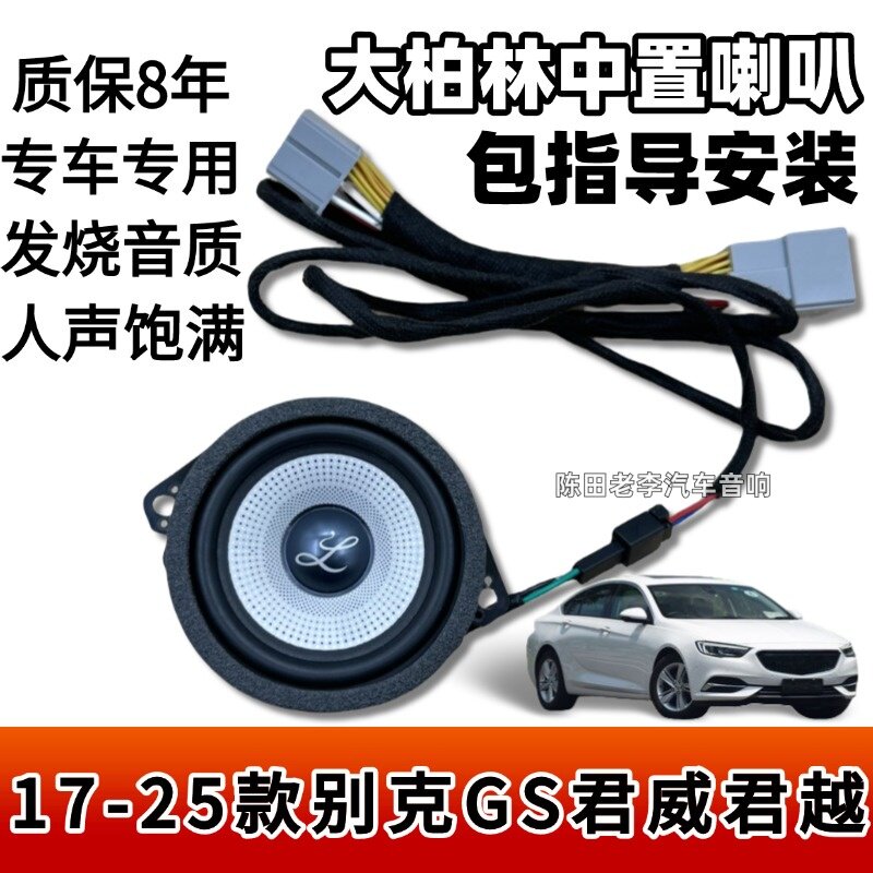 适用17-25款别克GS君威君越加装仪表柏梅之声大柏林中音喇叭升级