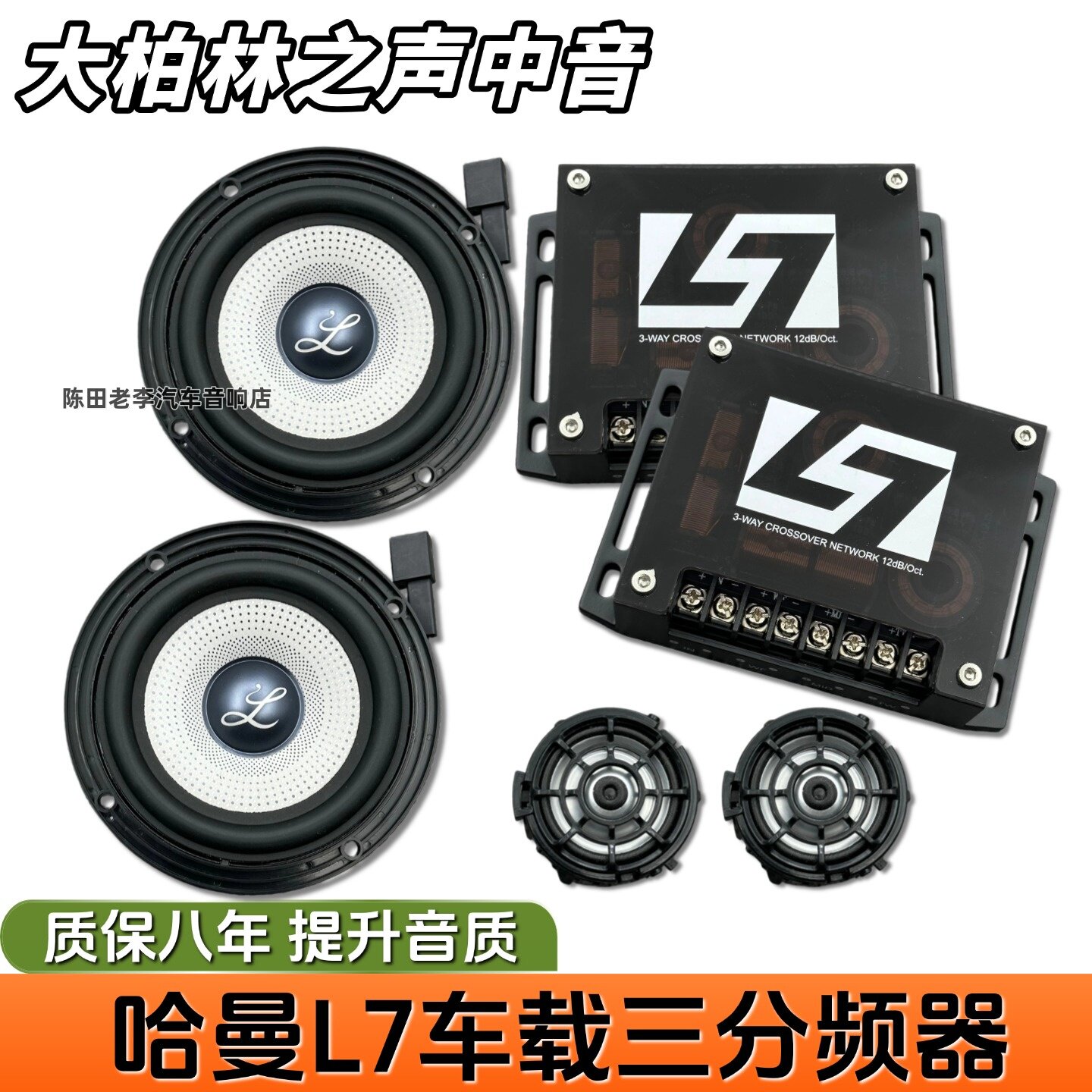 汽车喇叭改装DIY书架音箱哈曼L7三分频器大柏林之声3.5寸中音环绕
