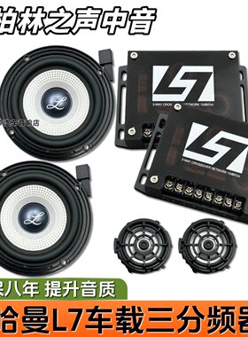 大柏林之声三分频无损改装喇叭