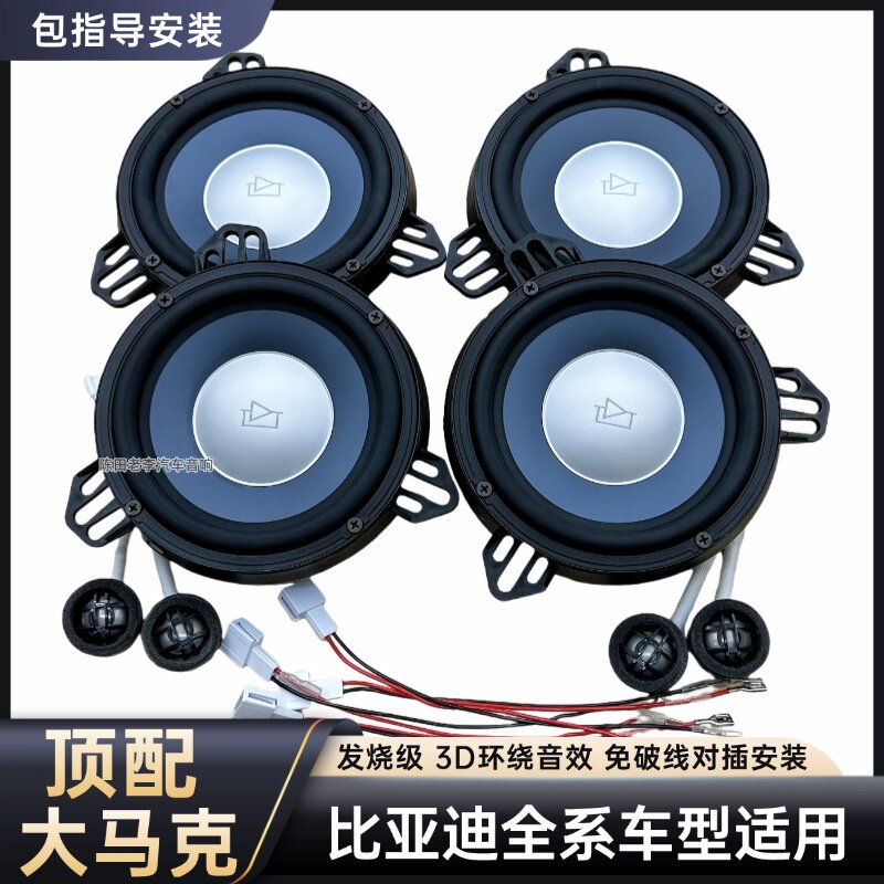 适用比亚迪秦plus宋MAX海豹DMI6.5寸中低音高音汽车音响喇叭改装