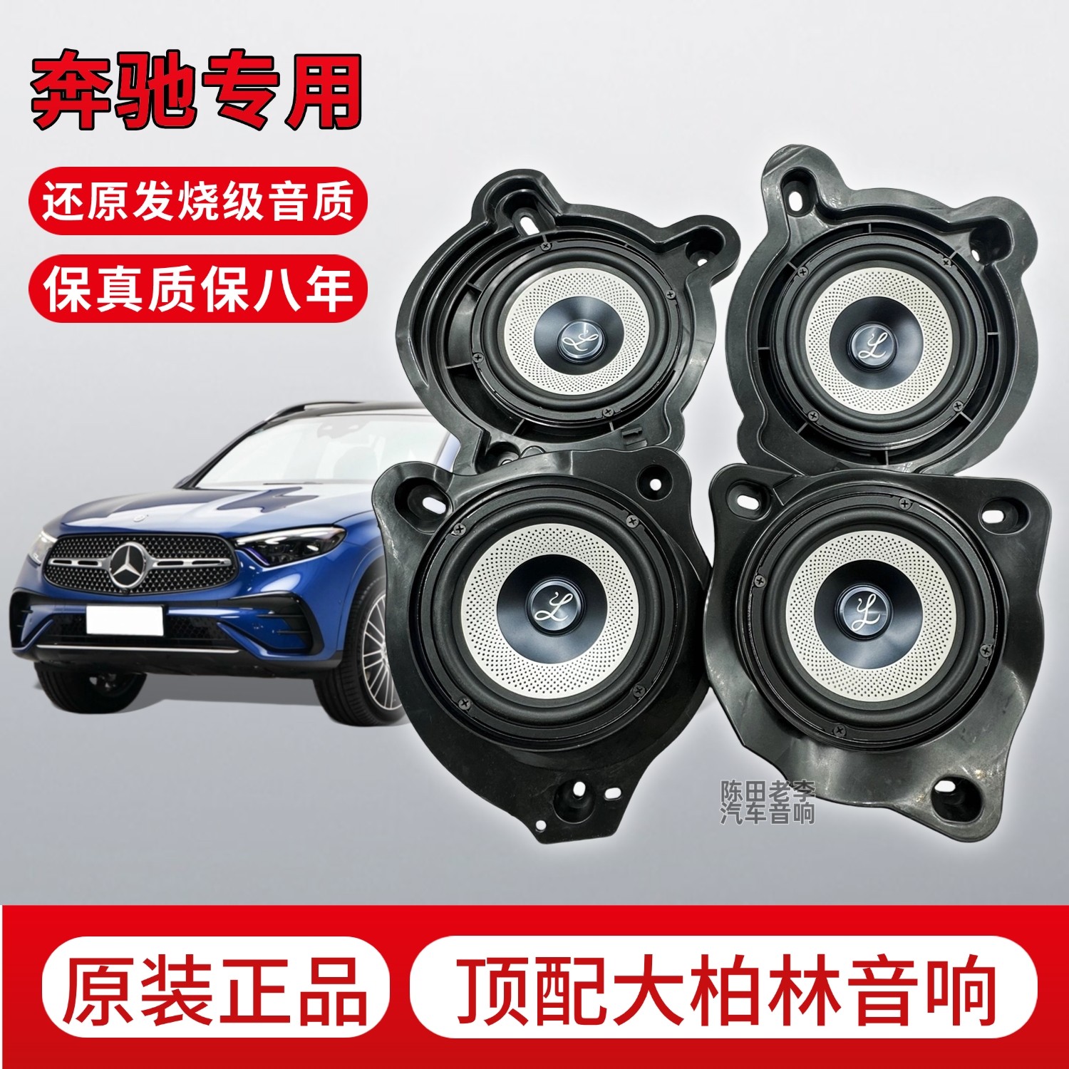 适用于奔驰老款C级新E级E300L S级GLC顶配大柏林之声汽车低音喇叭