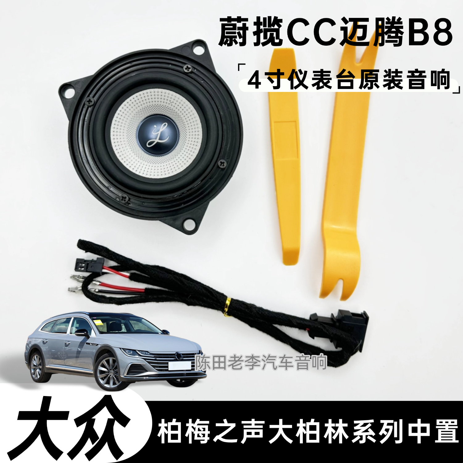 柏梅之声19-24款CC辉昂17-25款迈腾B8蔚揽适用大众中音发烧级音响