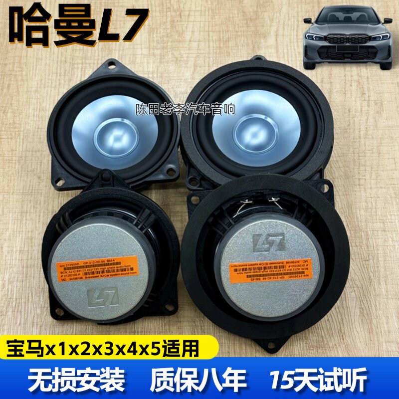 哈曼莱文森L7无损改装升级4寸4.5寸中音音响适用于宝马x1x2x3x4x5
