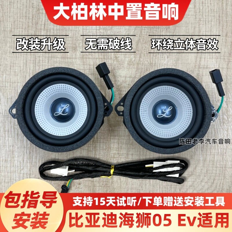 柏梅之声中高音喇叭适用比亚迪海狮05汽车音响无损改装3.5寸中置