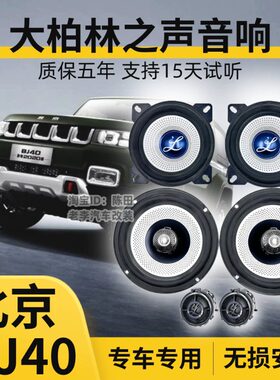 适用北京BJ40汽车改装无损升级大柏林6.5寸4寸喇叭中低音炮高音响