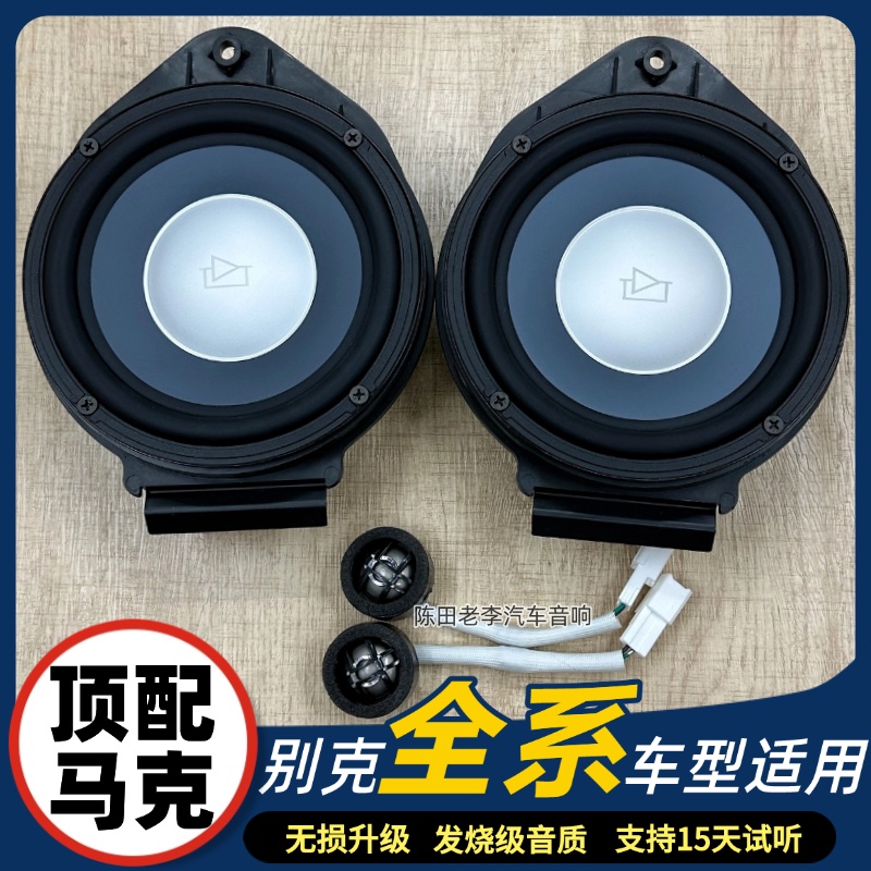 适用别克君威君越汽车音响6.5寸中低音高音套装喇叭无损改装马克