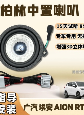 适用广汽埃安AIONRT改装中控仪表大柏林系列汽车中音喇叭无损安装