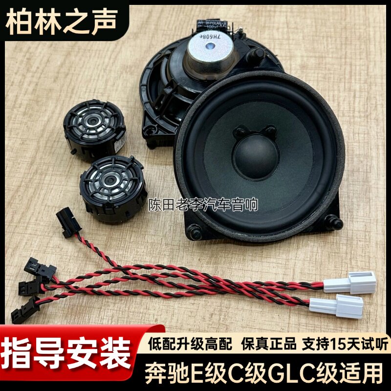 适用15-21款奔驰E级C级GLC级门板中高音柏林之声汽车喇叭升级加装
