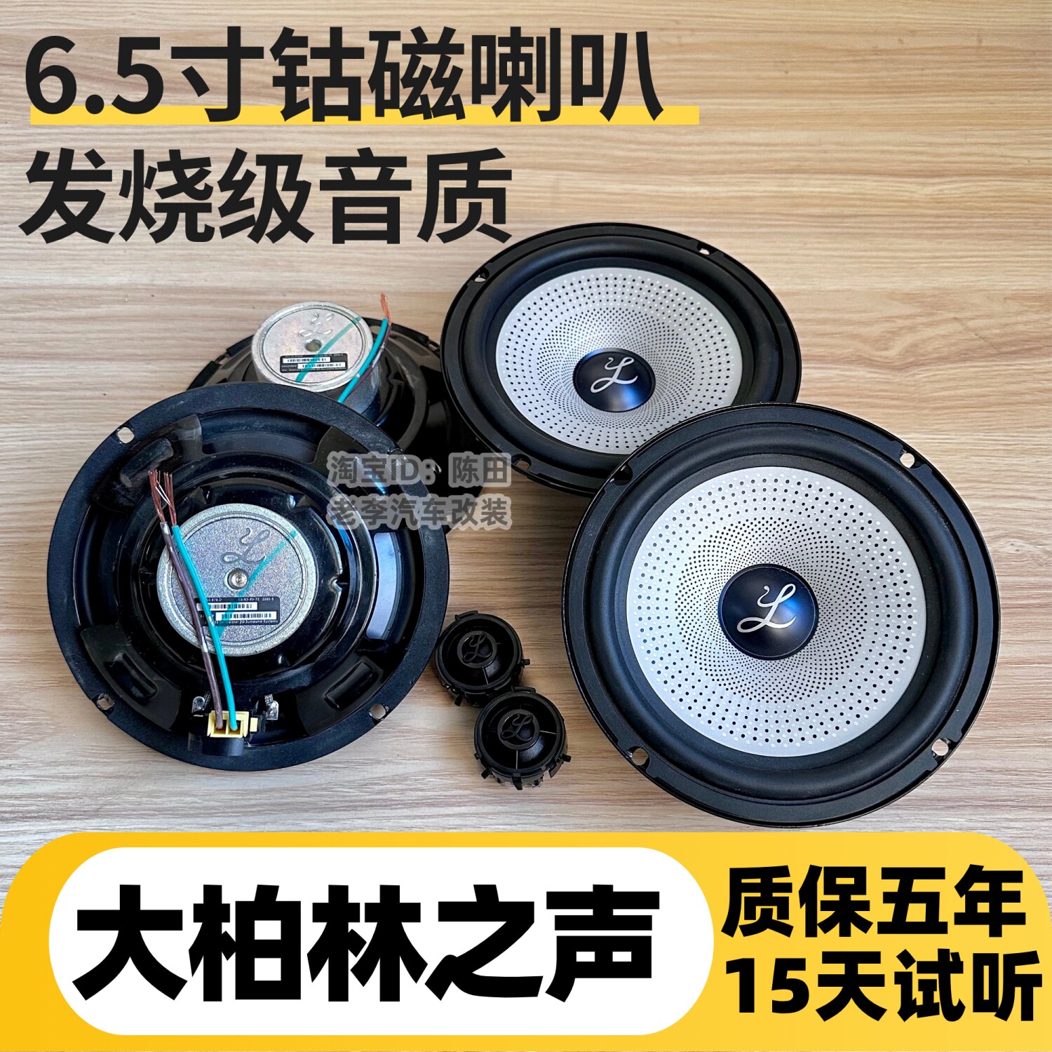保真大柏林之声钴磁6.5寸重中低高音喇叭汽车家用音响改装无损拆