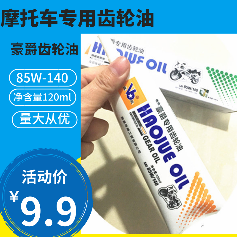 摩托车齿轮油变速箱润滑油 适用豪爵专用齿轮油85w-140 120ml