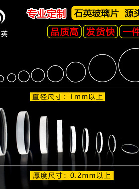 石英玻璃片耐高温定制圆形JGS2高透光紫外光学玻璃片观察窗石英片