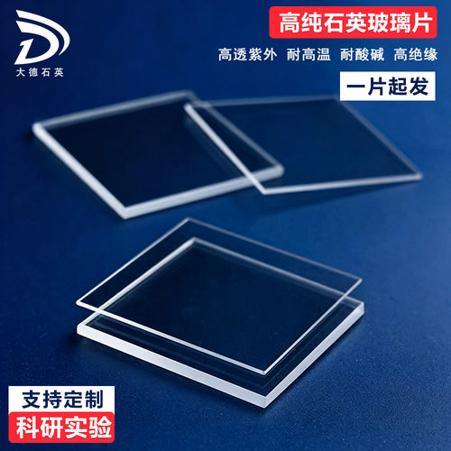石英片方形耐高温50*50*1mm透紫外高透光镀膜基片现货石英玻璃片 - 封面