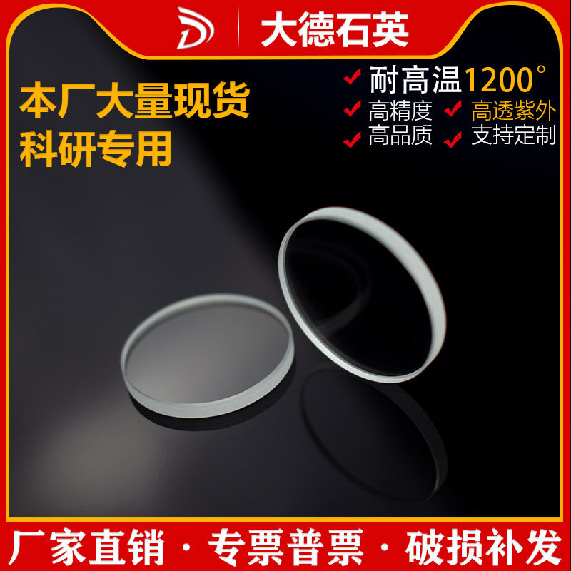 石英玻璃片耐高温30*2mm高透紫外可见光可定制实验室用现货石英片