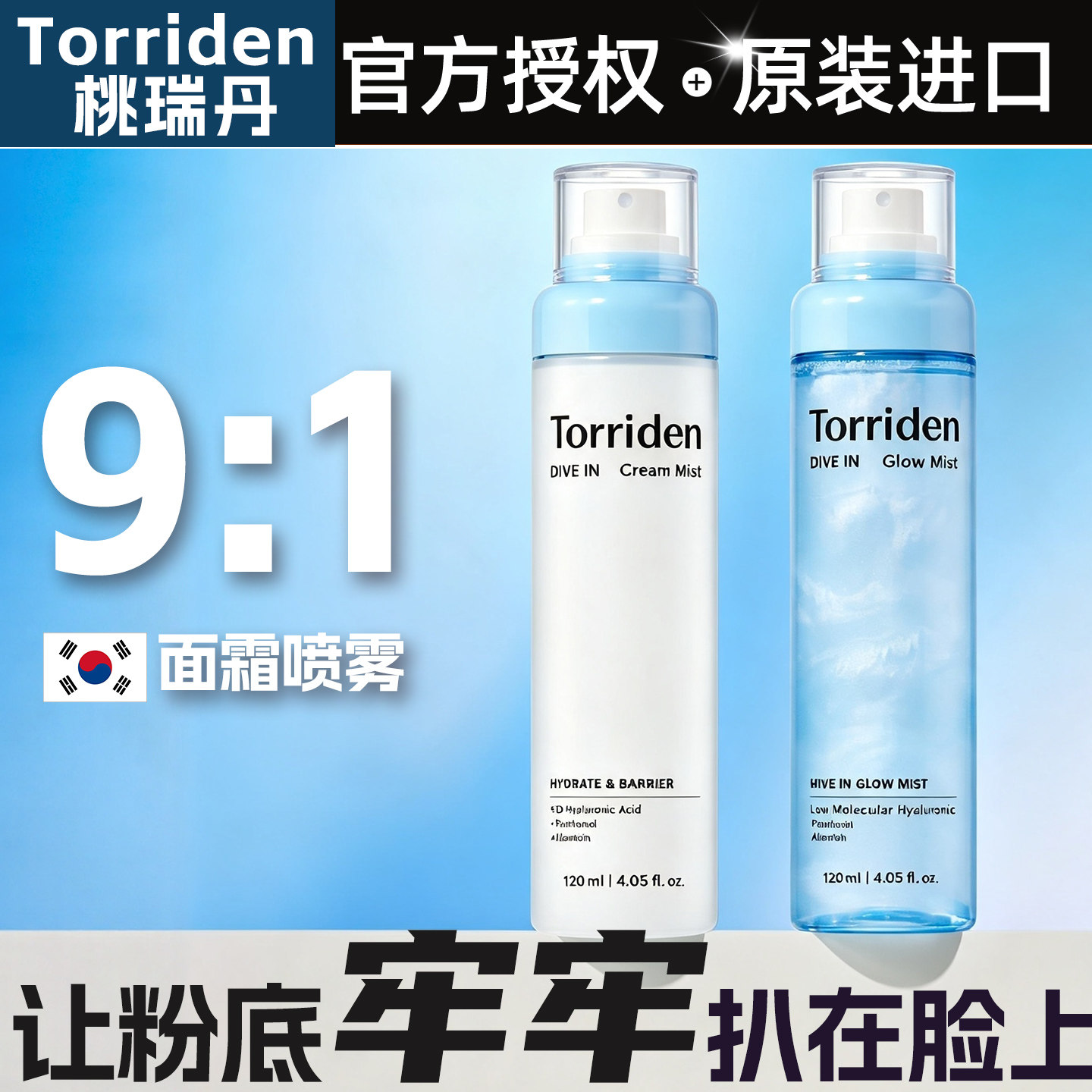 保税torriden桃瑞丹玻尿酸面霜喷雾水光保湿补水舒缓妆前爽肤水图片