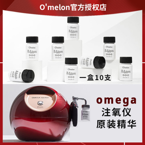 韩国Omelon Omega注氧仪原装精华原液 氨基酸补水抗皱10支/盒