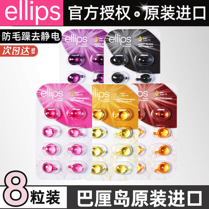 巴厘岛ellips护发精油柔顺防毛躁女独立包装胶囊出差旅游出差免洗