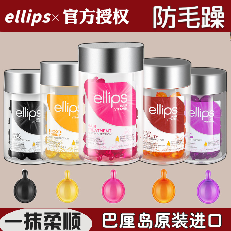 ellips护发精油女防毛躁柔顺胶囊头发护理油修复干枯蓬松卷发印尼