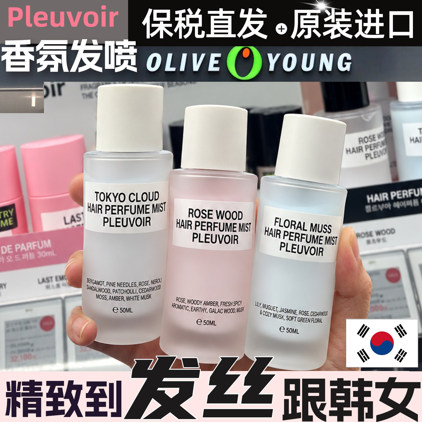 韩国进口Pleuvoir 发香喷雾护发精油女防毛躁柔顺持久留香香水氛