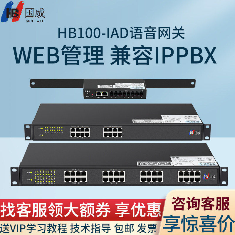 国威HB100语音网关SIP电话-8FXO/8FXS/16FXS/32FXS电话IP转模拟