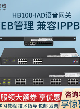 国威HB100语音网关SIP电话-8FXO/8FXS/16FXS/32FXS电话IP转模拟