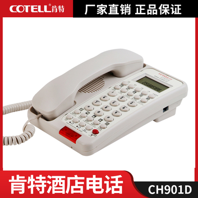 COTELL肯特CH901D星级商务酒店专用电话机客房用前台来电显示座机