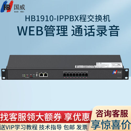 国威HB1910网络程控IPBX交换机8外线128SIP分机SIP中继器网关协议