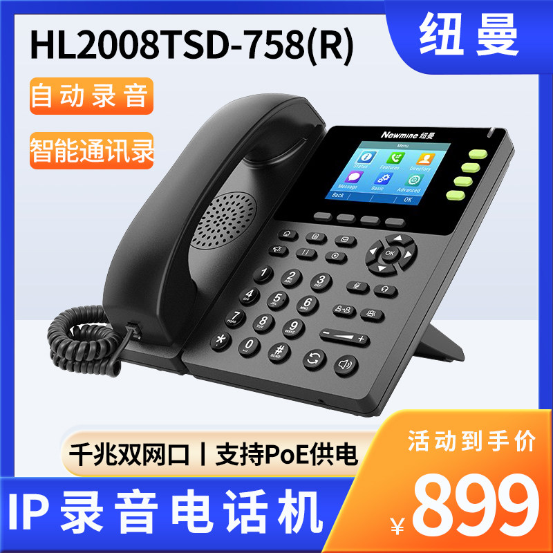 纽曼 HL2008TSD-9082(R) IP双模自动录音电话机 4.3英寸触摸彩屏
