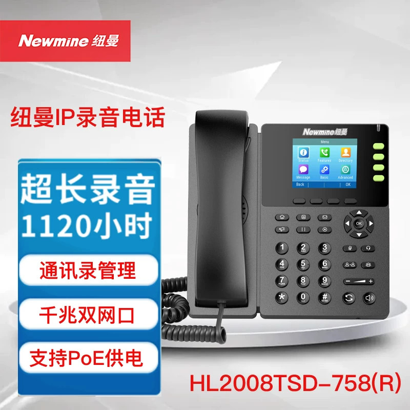纽曼(newmine) HL2008TSD-758(R)IP智能电话机U盘录音智能电话机