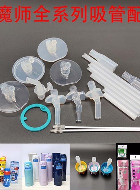 膳魔师儿童吸管杯原装吸管嘴配件FHL401/ TCKC/ F4011/ TCKA/ FFG