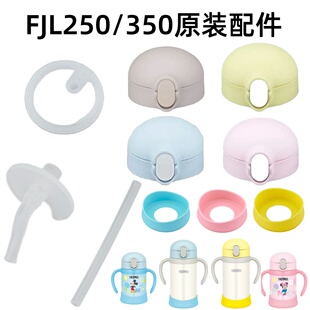 膳魔师儿童吸管保温杯FJL-250/350原装杯盖配件吸管吸嘴杯垫按钮