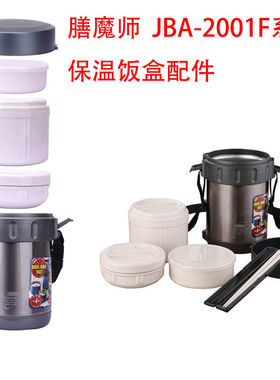 膳魔师不锈钢保温饭盒菜盒汤盒保温桶盖子配件JBA-2001F垫圈堵塞