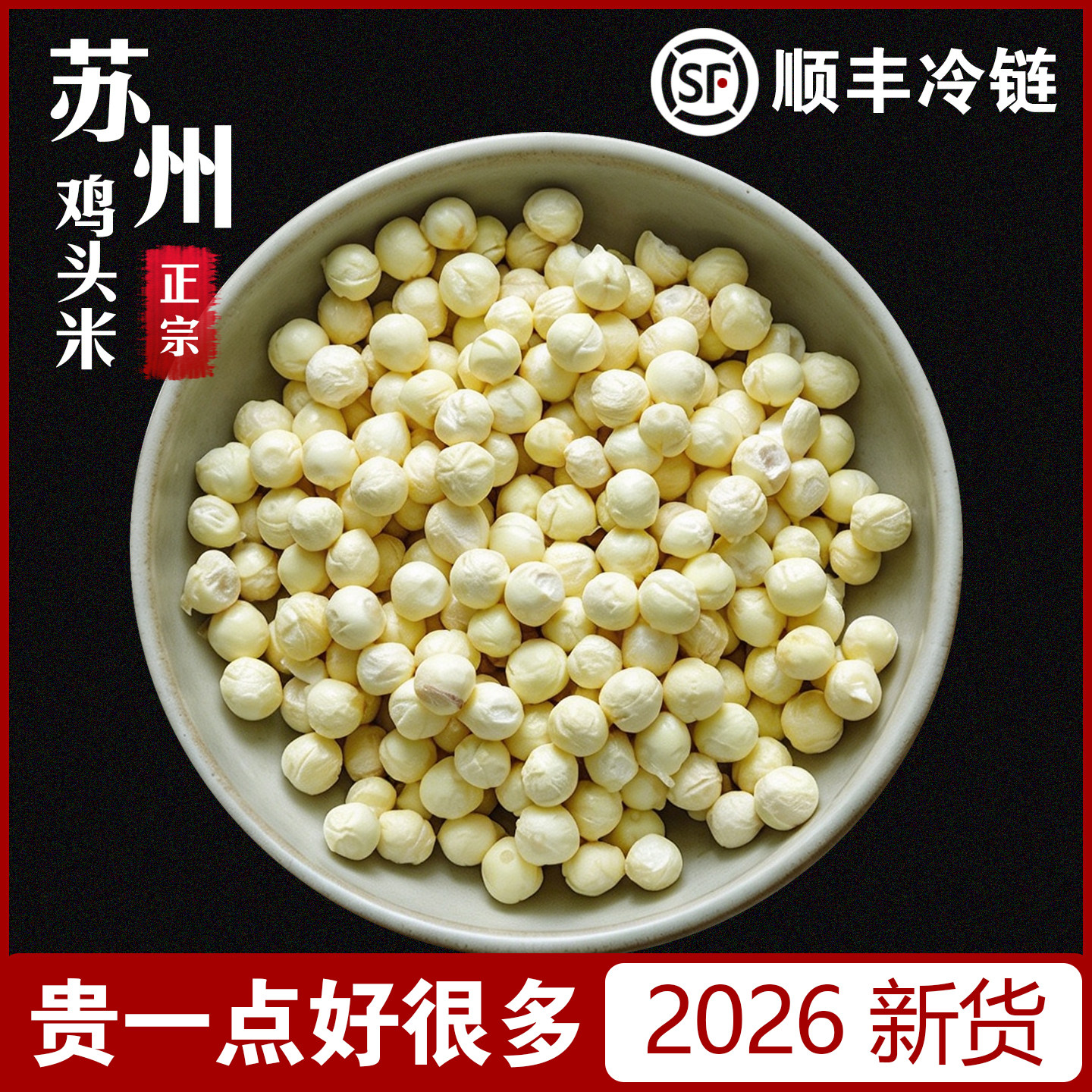 发顺丰2026南塘大颗粒本地正宗苏州鸡头米新鲜芡实茨欠实特产机剥