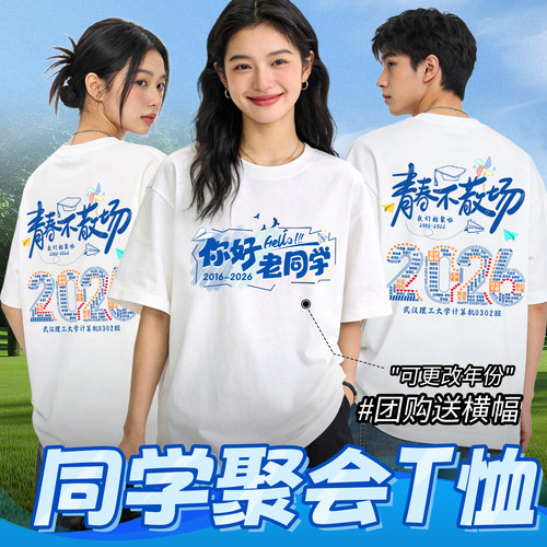 同学聚会t恤衣服定制20年30年纪念活动团队同学会短袖T恤服装定制