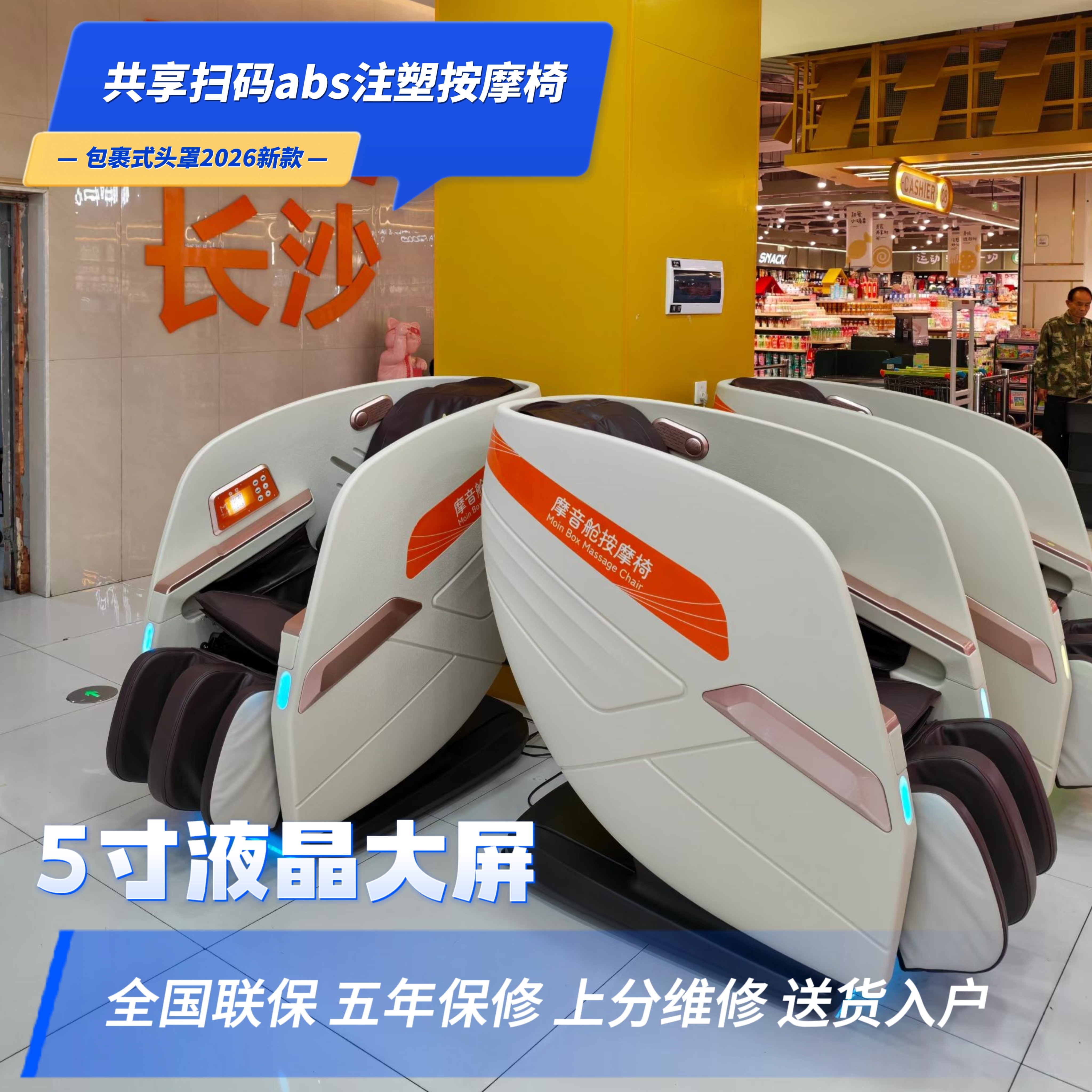 按摩椅商场扫码商用共享全自动智能电动棋牌室防占座二维码付费