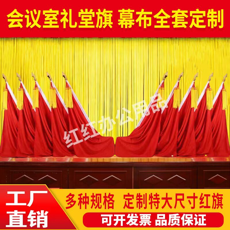 礼堂旗会议室背景旗帜主席台大会红旗旗礼堂底座旗穗旗杆旗座旗架