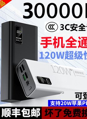 3C认证正品120W超级快充电宝30000毫安容量超大适用小米华为苹果