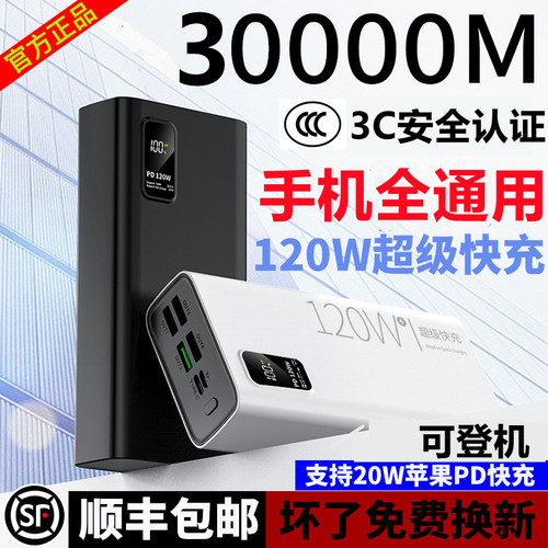 3C认证正品120W超级快充电宝30000毫安容量超大适用小米华为苹果