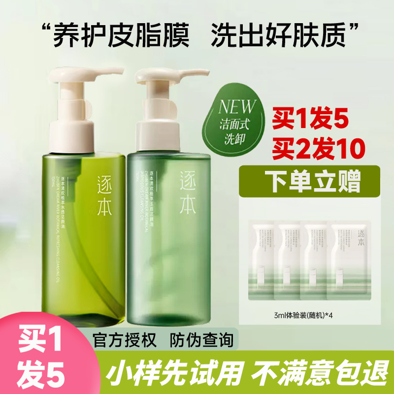 买1瓶得2瓶量！逐本水感卸妆油