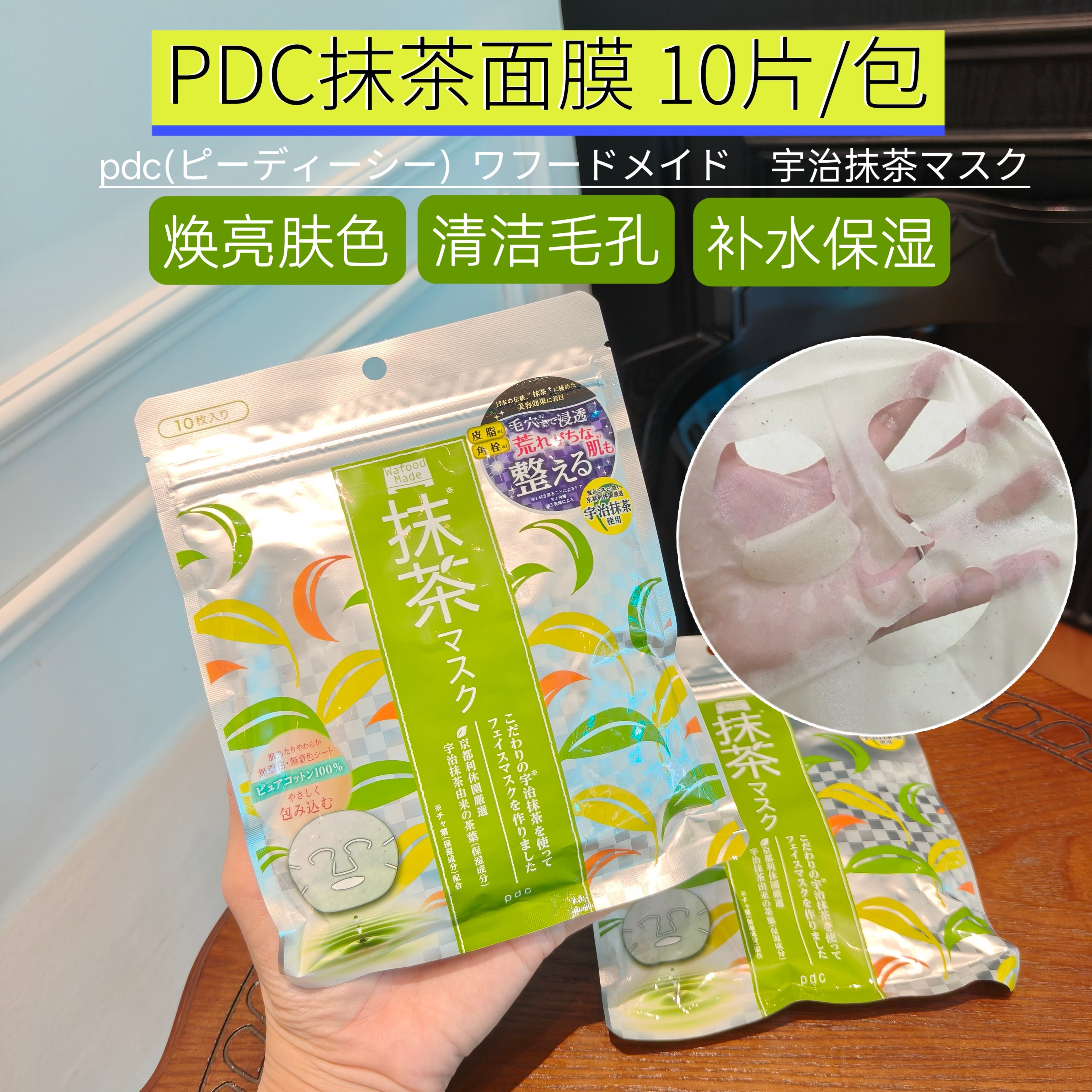 PDC酒粕/抹茶面膜去黑头亮肤保湿