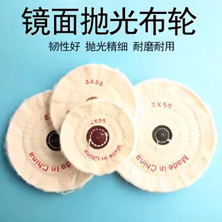 镜面抛光布轮台式抛光机不锈钢亚克力抛光布轮首饰珠宝玉石抛光轮