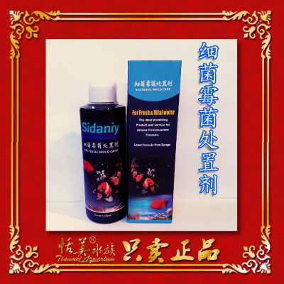 SIDNEY西德里细菌霉菌处置剂水族箱观赏鱼药专杀霉菌 三瓶包邮
