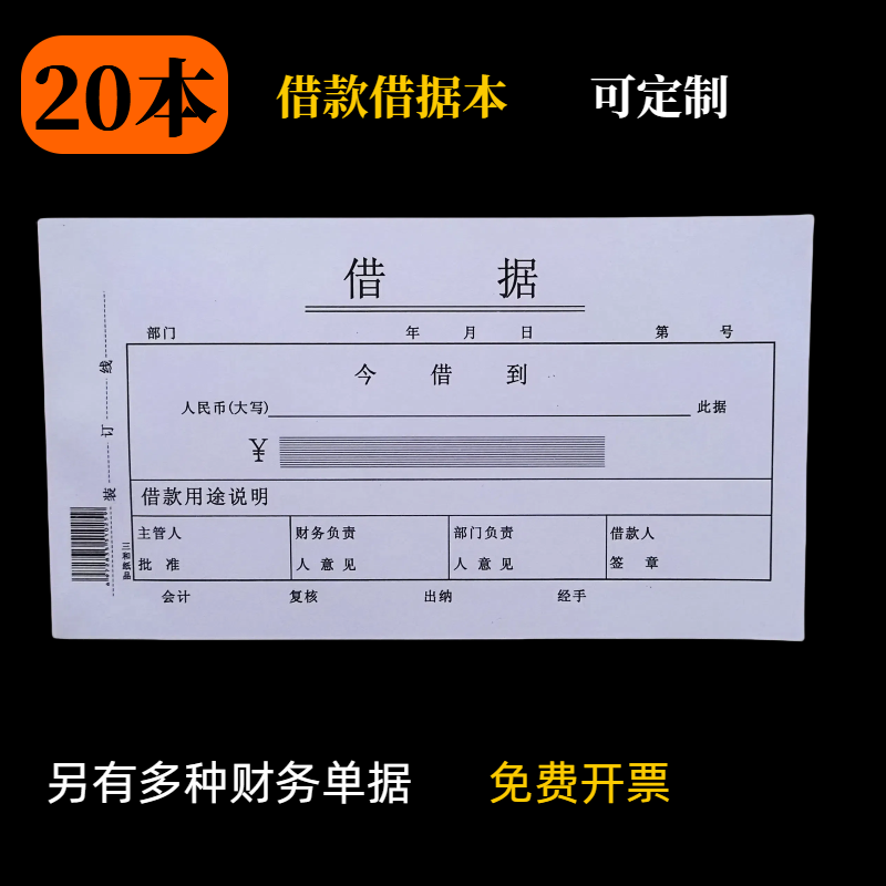 借据单借条借款单欠条财务会计办公凭证单据财会票据账本印logo