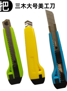 三木91023美工刀大号壁纸裁纸刀学生削笔切纸美术雕刻刀办公文具