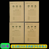 金太阳作业本32K小学生拼音数学田字格生字本大号16K英语作文笔记