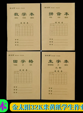 金太阳作业本32K小学生拼音数学田字格生字本大号16K英语作文笔记